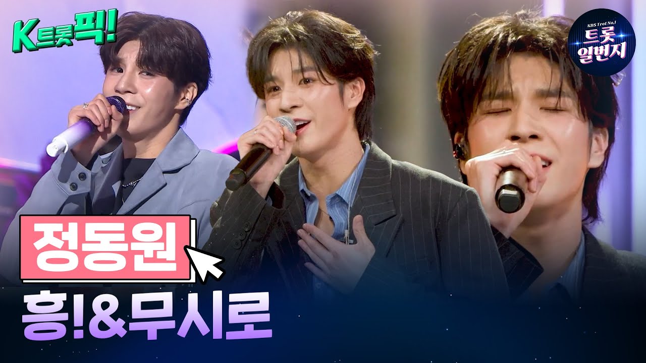 [K트롯픽!] 정동원(Jeong Dong-won) 🫰흥!&무시로🫰 흥이 나는 트로트 음악  l KBS방송
