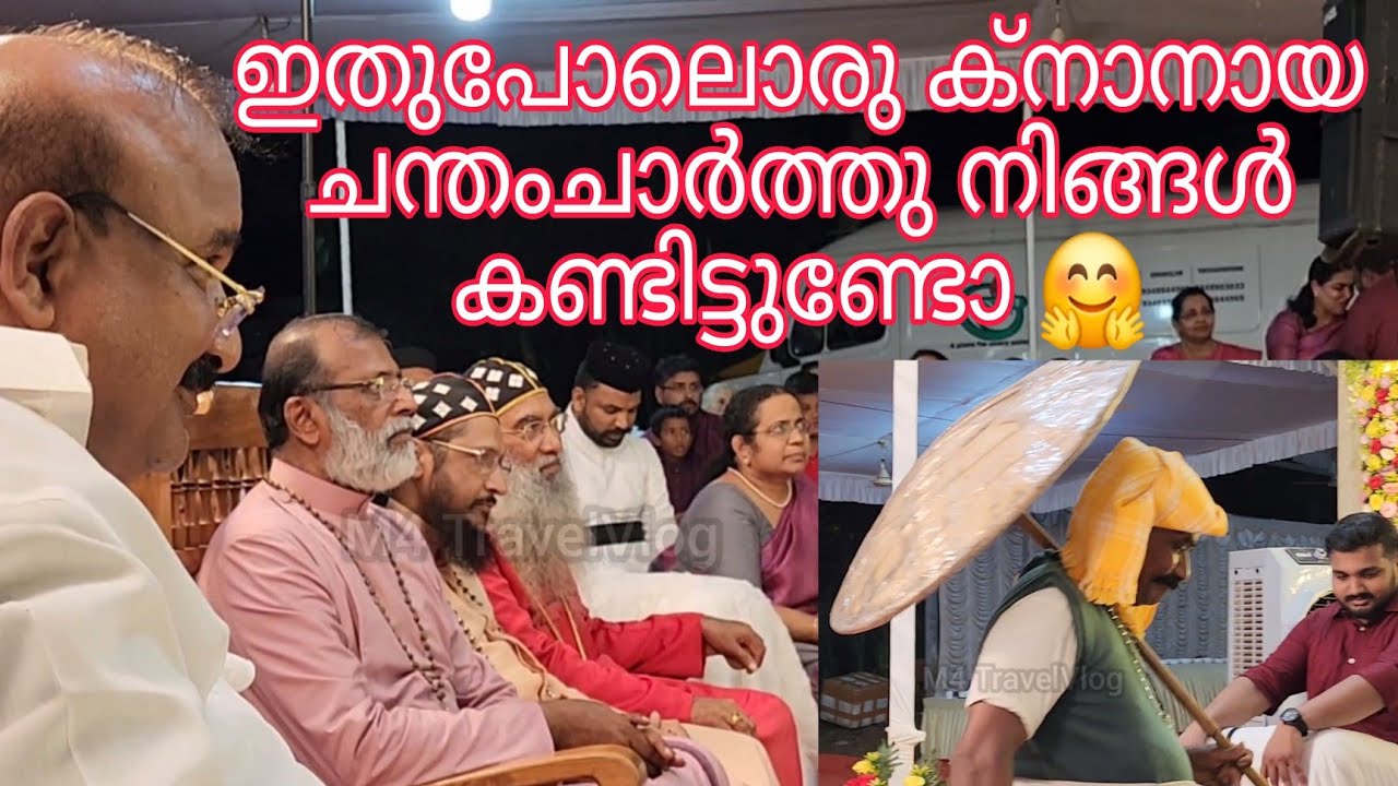 ക്നാനായ ചന്തംചാർത്ത് | ഇങ്ങനെ ഒരു പരിപാടി നിങ്ങൾ ആദ്യമായി ആണ് കാണുന്നത് | knanaya Chandhamcharth
