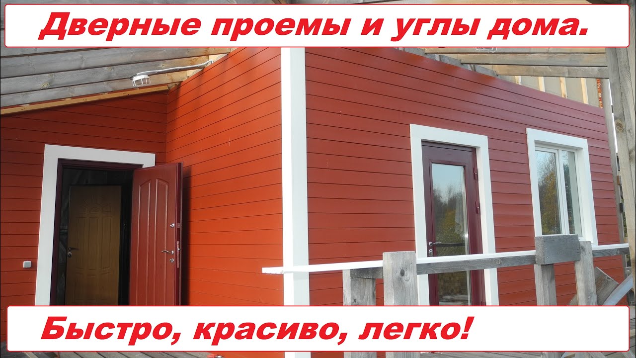 Красивые дверные проемы и углы дома. Подробная инструкция.
