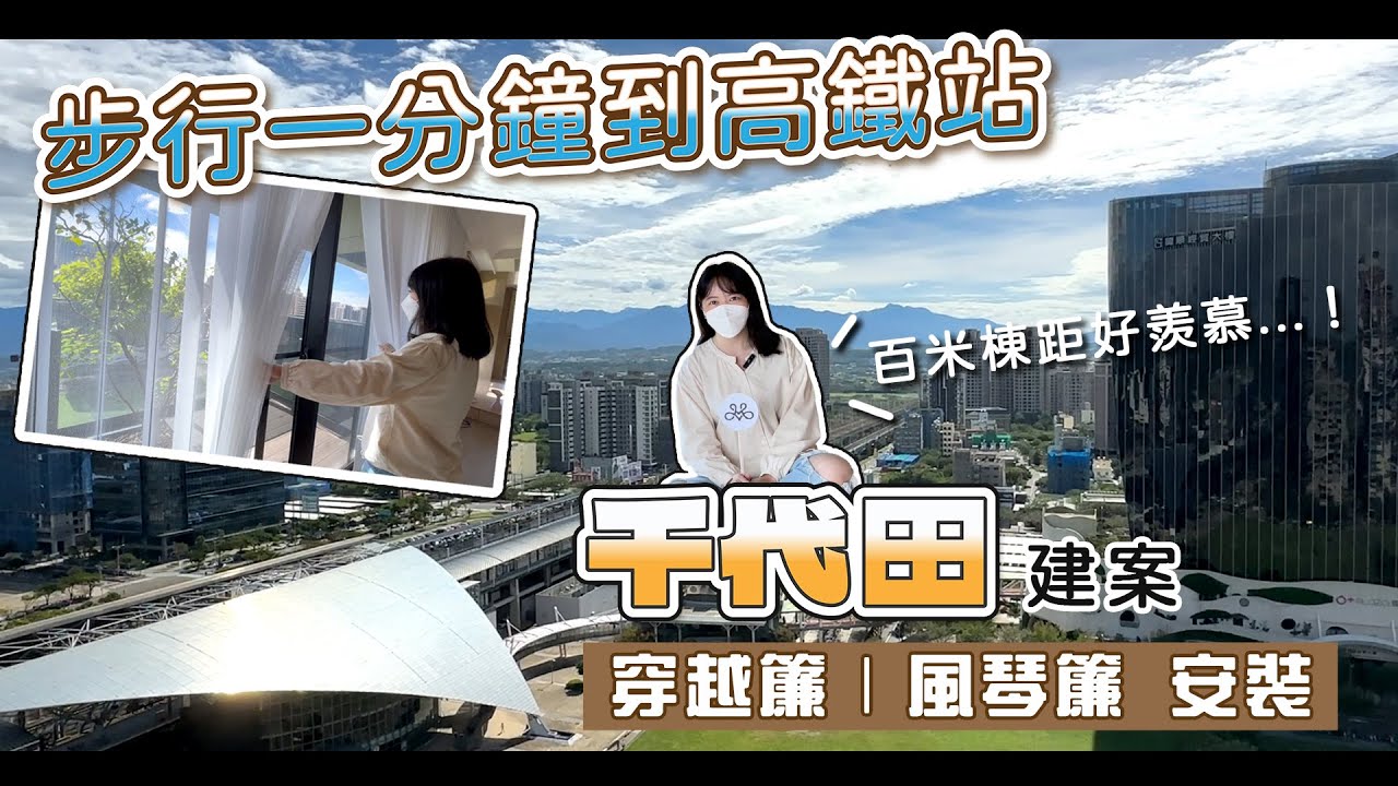 竹北 川睦千代田｜高級感夢幻唯美 Lumi 穿越簾 & Hunter Douglas 風琴簾｜窗簾優缺點一次告訴你！｜窗簾安裝｜莫里織品窗飾設計｜桃園窗簾推薦｜新竹窗簾推薦｜竹北窗簾推薦