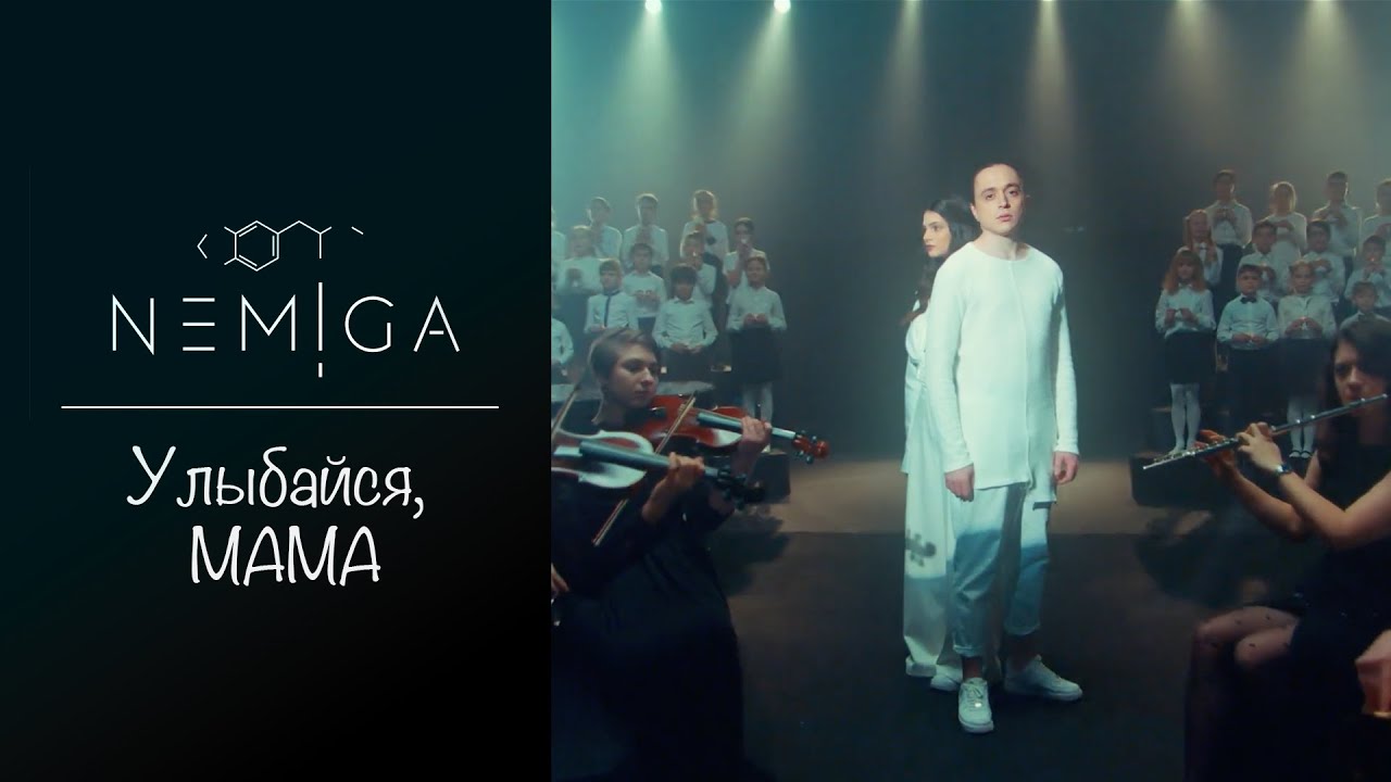 NEMIGA - Улыбайся, мама | 2021 ( Official video )