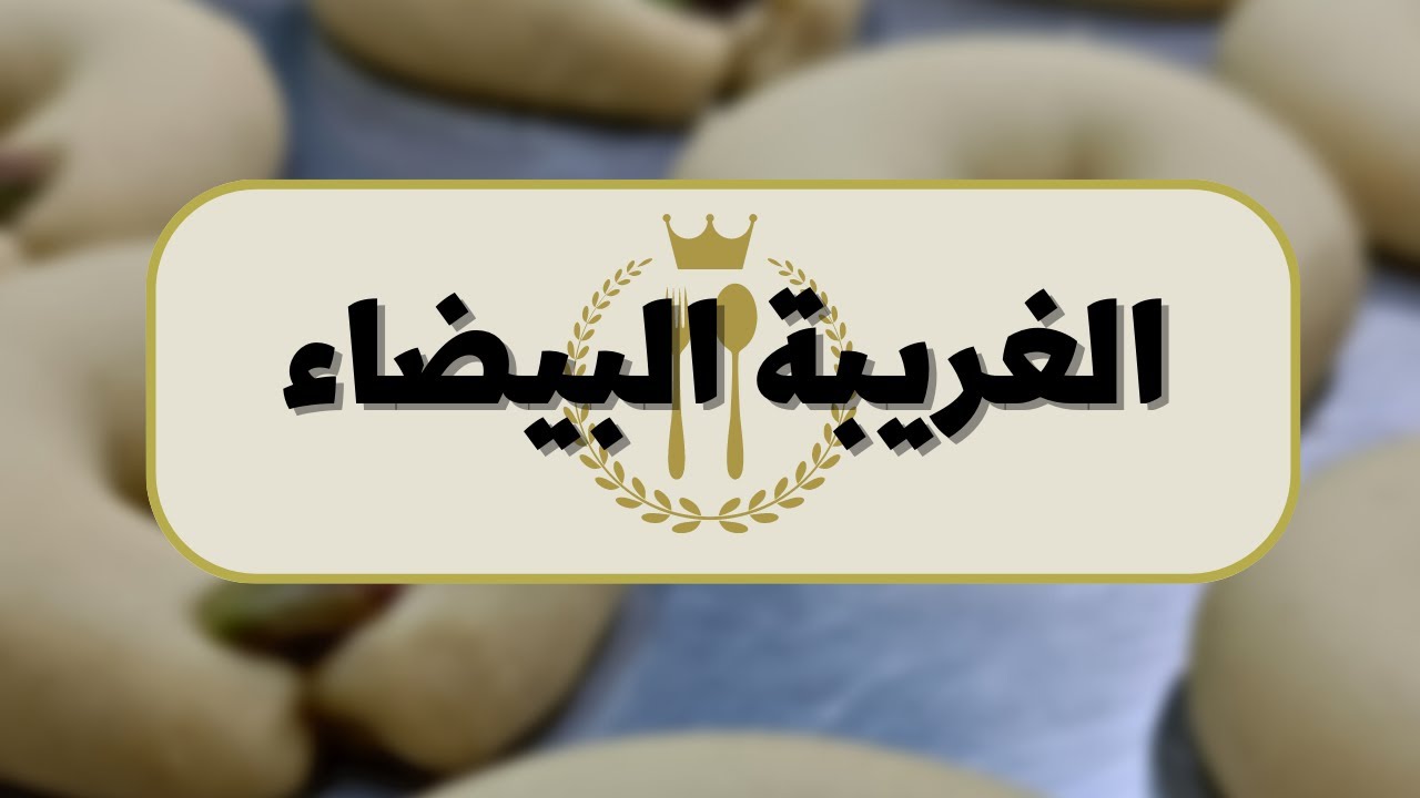 الغريبة البيضاء السورية على الطريقة القديمة لازم تجربوها
