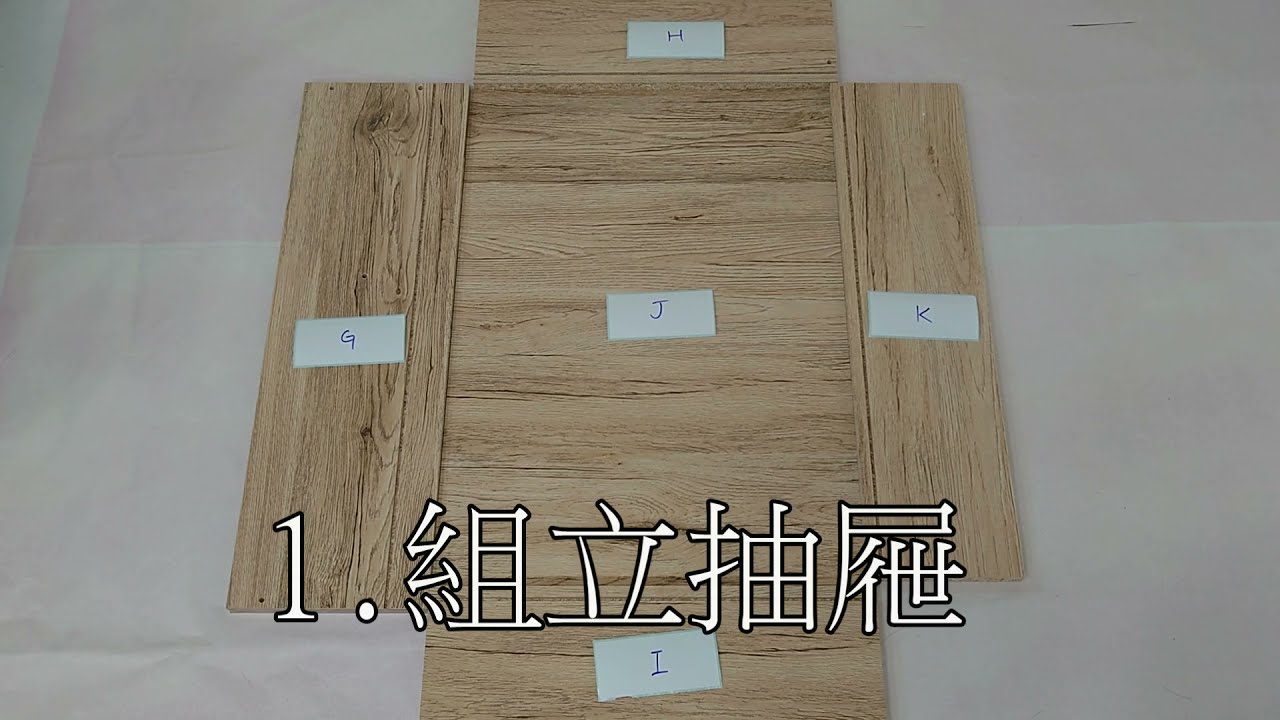 【澄境居家】四抽斗櫃-抽屜步驟組裝說明 DR002