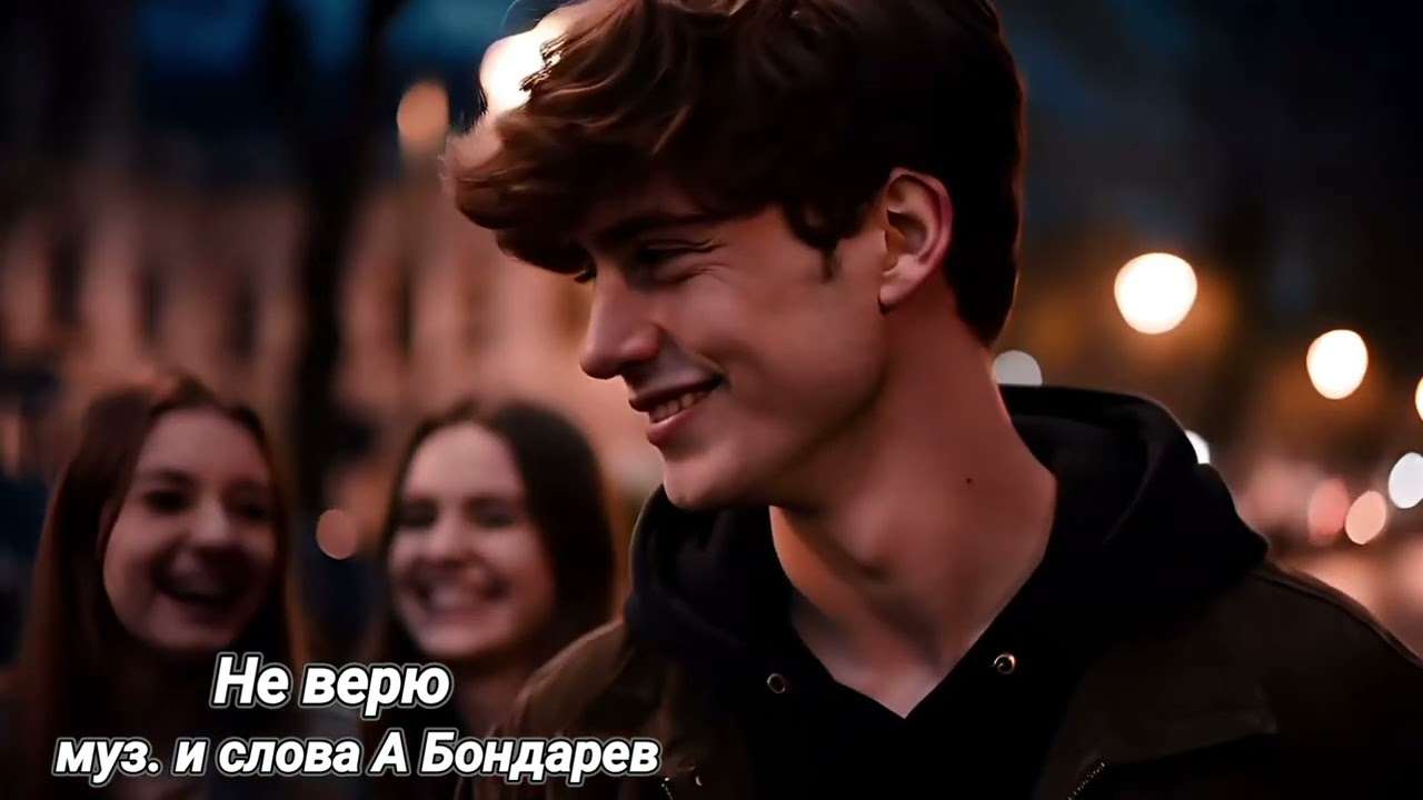 Не верю. Муз. и слова А. Бондарев