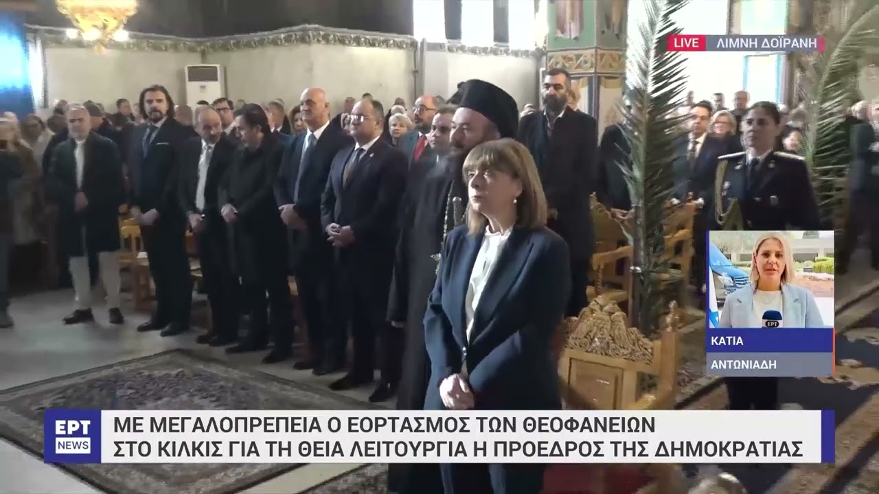 Η Πρόεδρος της Δημοκρατίας στο Κιλκίς για τον εορτασμό των Θεοφανείων | ΕΡΤ
