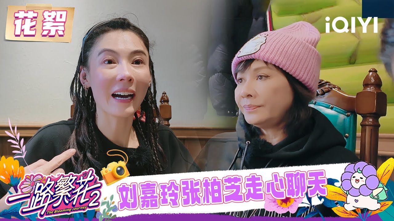 超长花絮：刘嘉玲张柏芝分享难忘吃饭经历🍚柯淳&ldquo;抽象&rdquo;直言自己要睡行李箱🤣 | 一路繁花2 花絮 | The Blooming Journey S2 | iQIYI慢综艺