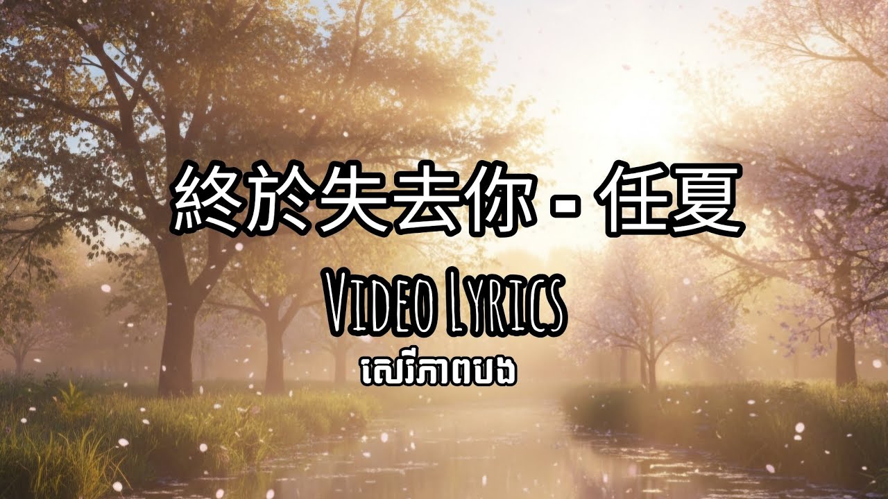 終於失去你 - 任夏 | សេរីភាពបង - Pich Solikah | Video Lyrics 
