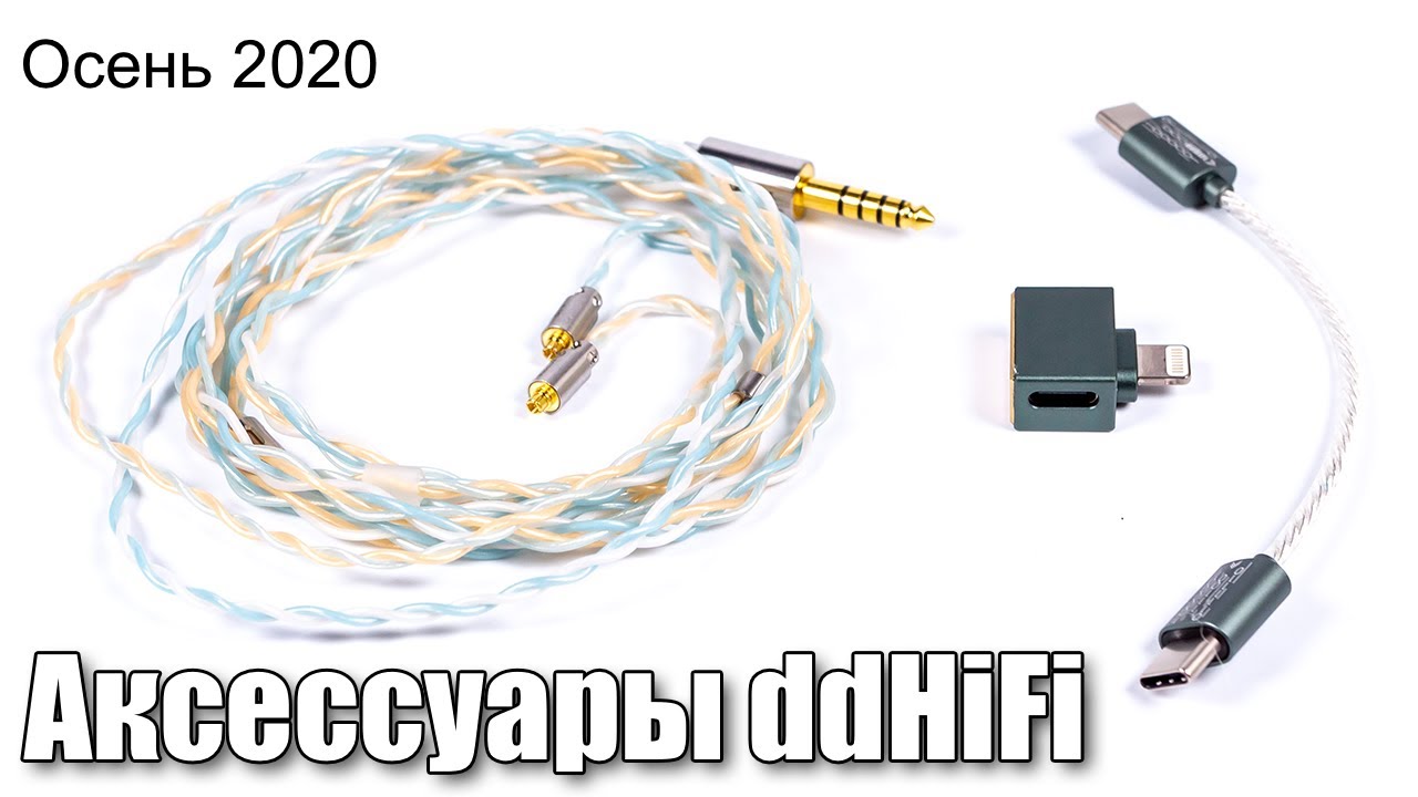 Обзор новых аксессуаров ddHiFi (осень 2020)