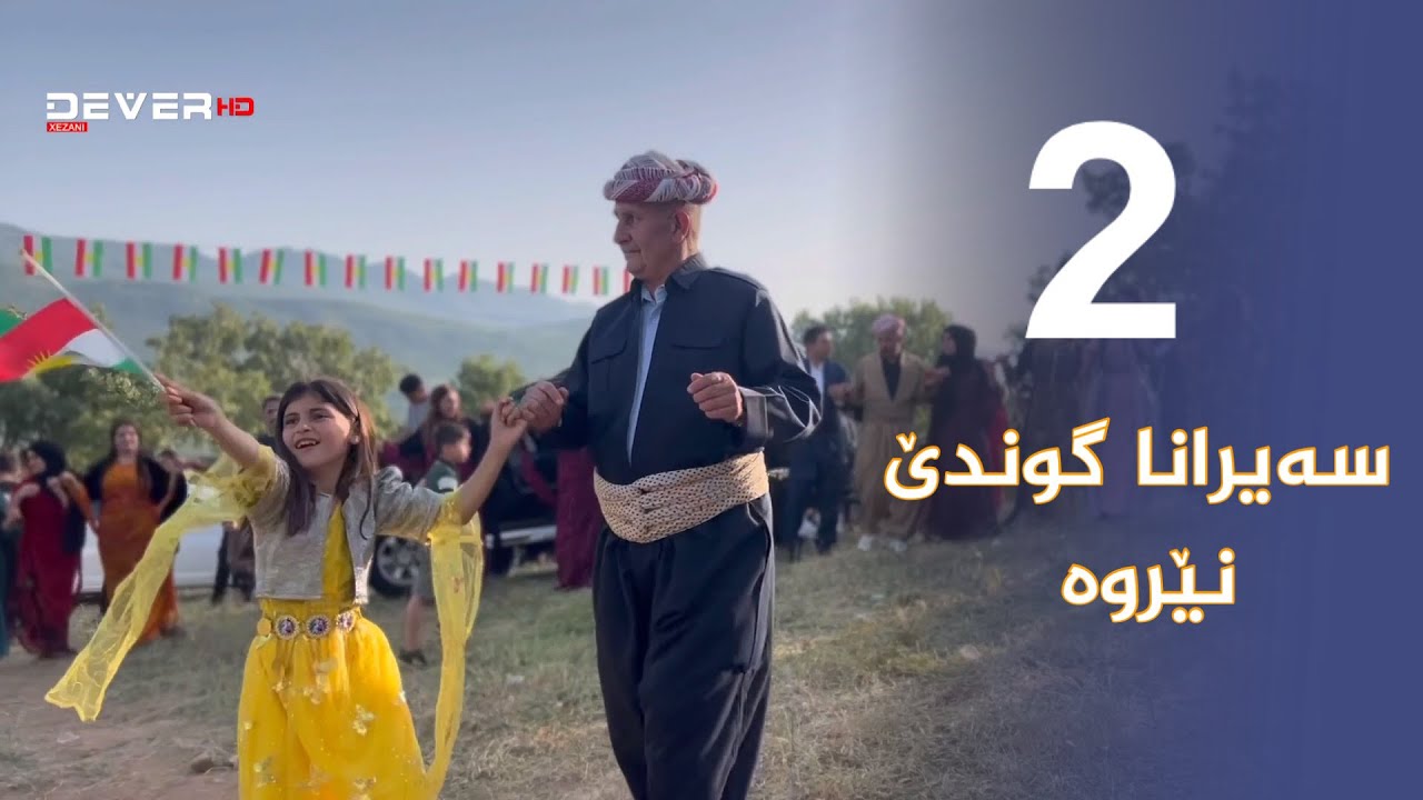 سەیرانا گوندێ نێروە بەشێ دووێ