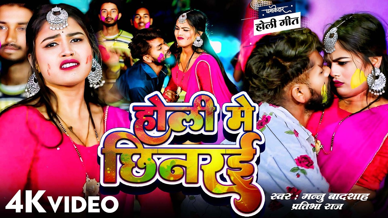 Video - Holi Me Chhinrai | Mannu Badshah | होली में छिनरई | Pratibha Raj | Bhojpuri New Holi Song