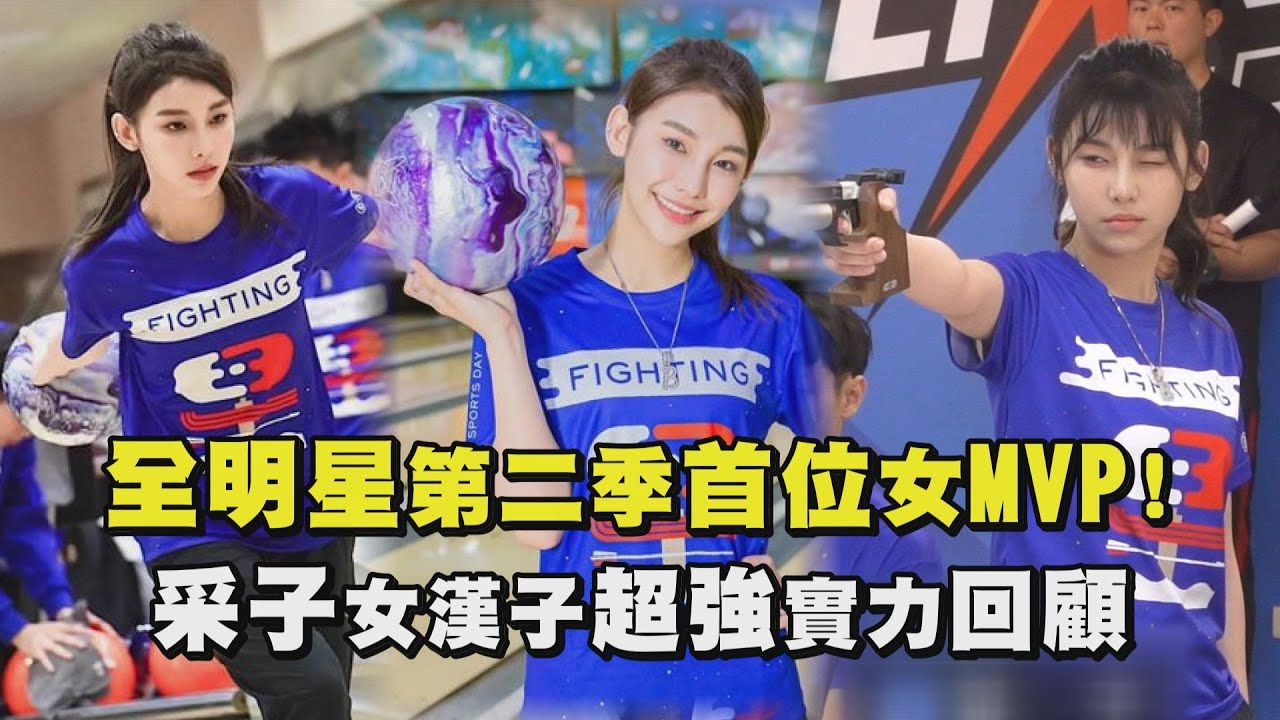 【全明星運動會】第二季首位女MVP! 采子女漢子超強實力回顧