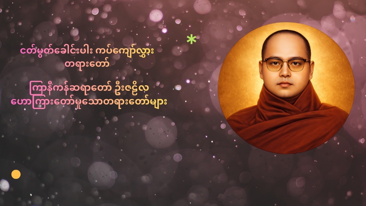 ငတ်မွတ်ခေါင်းပါး ကပ်ကျော်လွှား တရားတော် ကြာနီကန်ဆရာတော် ဦးဇဠိလ