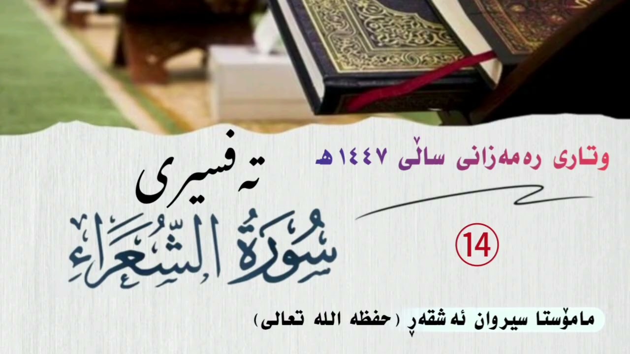 تەفسیری سورة الشعراء  - ١٤ -   #مامۆستا_سیروان_ئەشقەڕ
