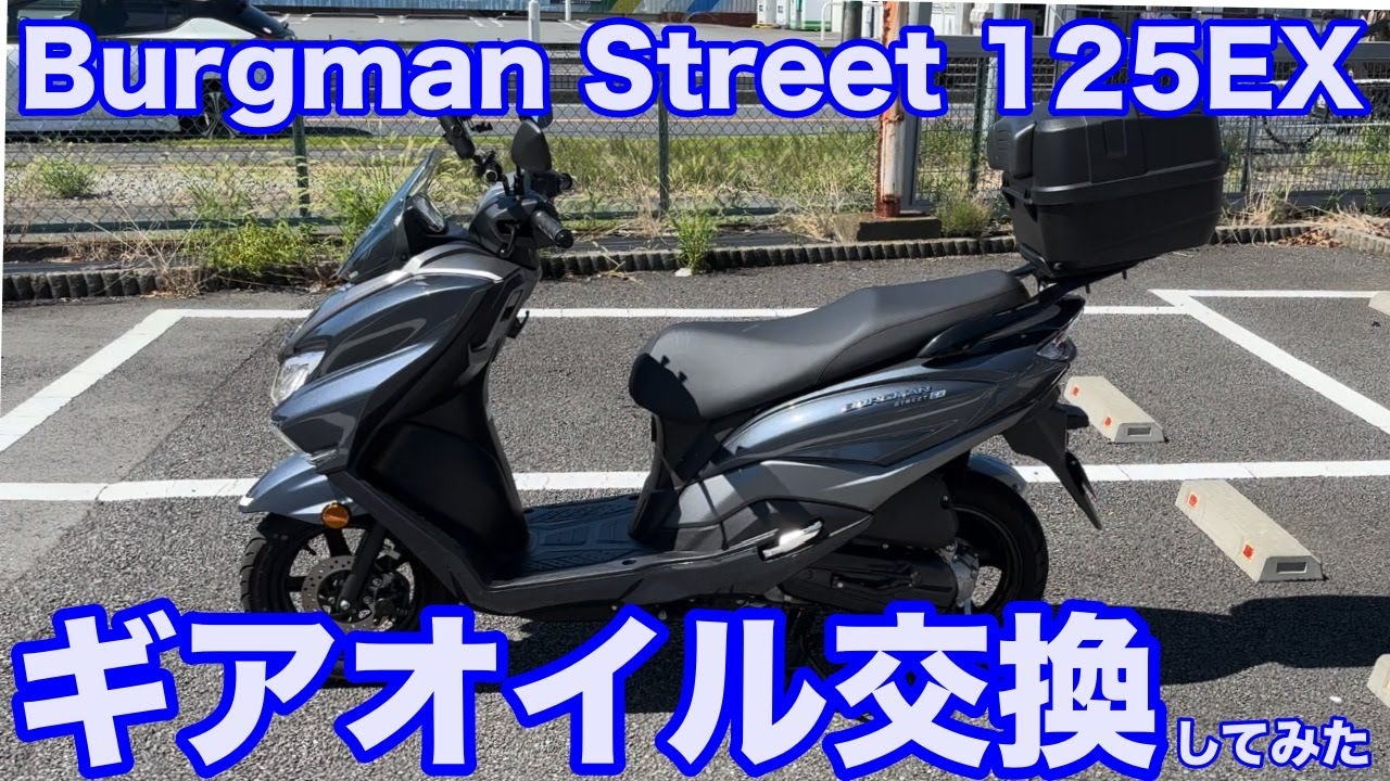Burgman Street 125EX のギアオイル交換してみた