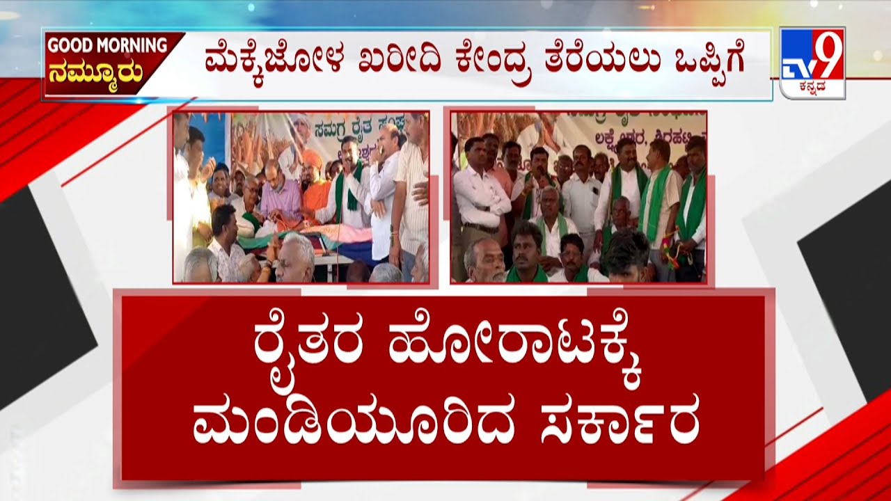 Corn Crop Farmers Protest At Gadag: ಮೆಕ್ಕೆಜೋಳ ಖರೀದಿ ಕೇಂದ್ರ ತೆರೆಯಲು ಸರ್ಕಾರ ಒಪ್ಪಿಗೆ