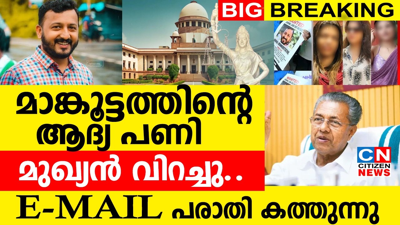 മാങ്കൂട്ടത്തിന്റെ ആദ്യ പണി.. മുഖ്യൻ വിറച്ചു..|E-MAIL പരാതി വീണ്ടും കത്തുന്നു
