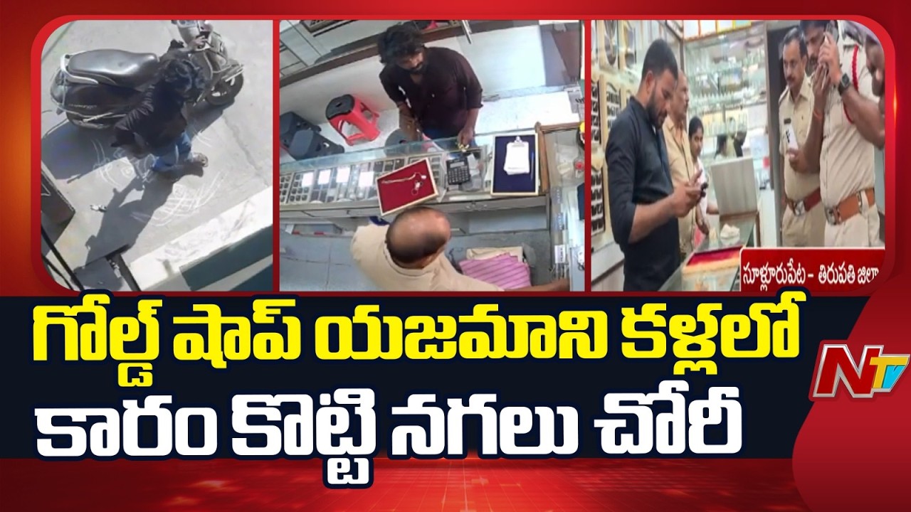 Tirupathi District : రెచ్చిపోయిన దొంగ ..గోల్డ్ షాప్ యజమాని కళ్లలో కారం కొట్టి నగలు చోరీ | NTV