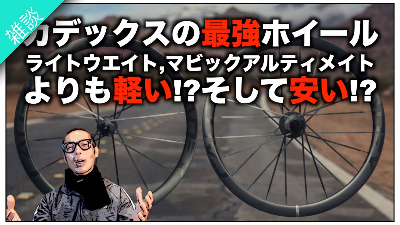 ロードバイク雑談【カデックスがやっぱ最強かな!!CADEX MAX 40紹介!!&コメントコーナー】