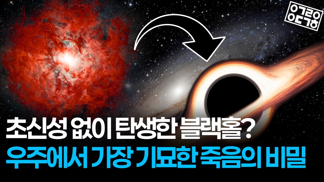흔적도 없이 별이 사라졌다?! Science지도 놀란 '폭발 없는 블랙홀' 미스터리 [항성의 우주속으로]
