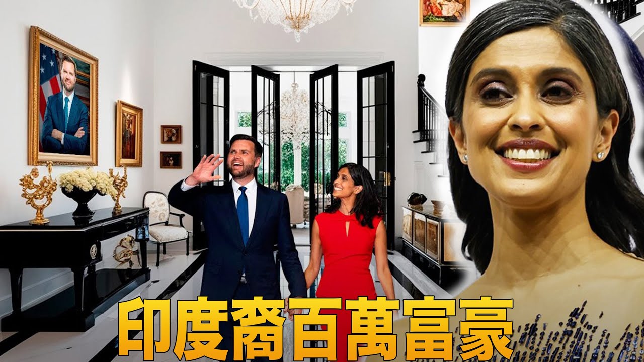 烏莎·萬斯：美國第二夫人——生活、家庭與奢華品味