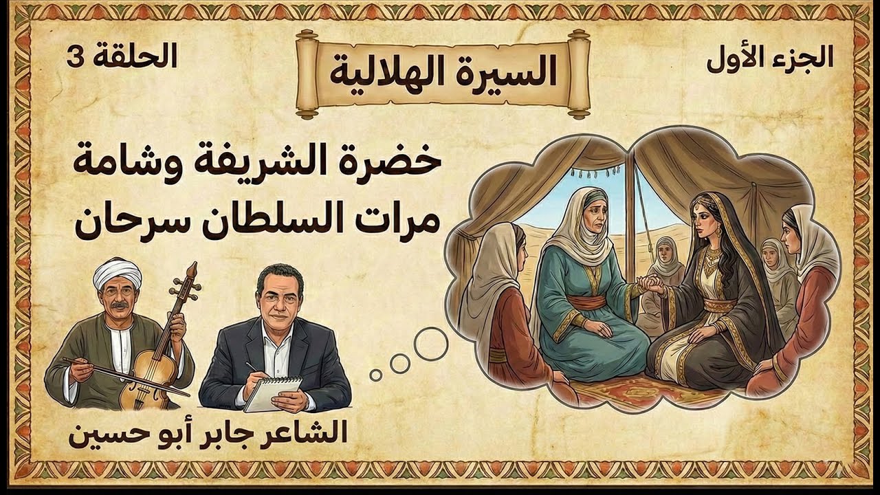 السيرة الهلالية (ج1) حلقة 3 🎻 خضرة الشريفة وشامة زوجة السلطان سرحان 🎙️جابر أبو حسين