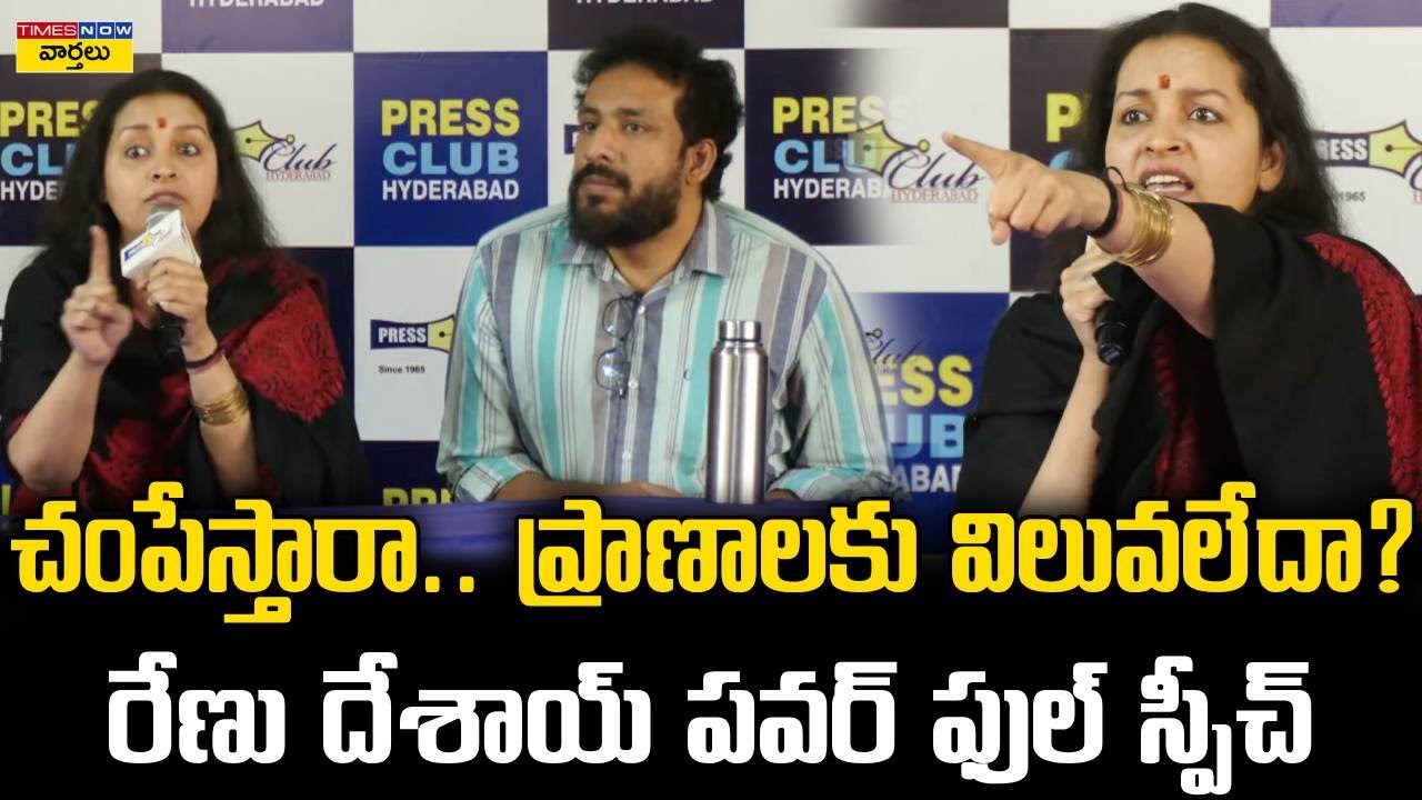 చంపేస్తారా.. ప్రాణాలకు విలువలేదా?  || Renu Desai Powerful Press Meet on Stray Dogs Issue