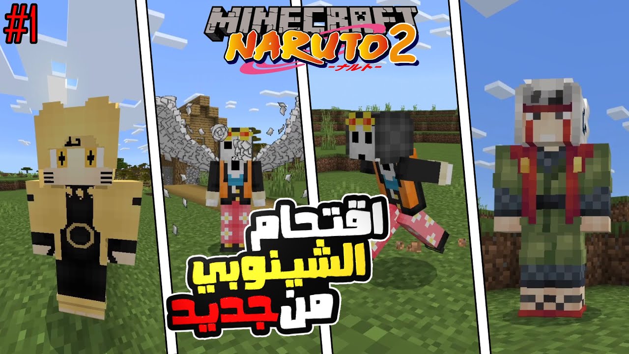 ماين كرافت ناروتو 1# اقتحمت اقوى وافضل مود لناروتو