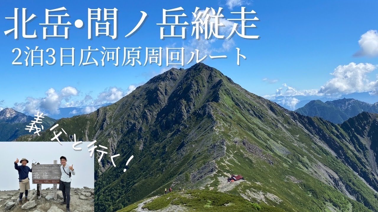 【北岳•間ノ岳2023年7月】日本一高い天空の散歩道へ！改築したての山荘泊！(Mt.Kita & Mt.Aino)