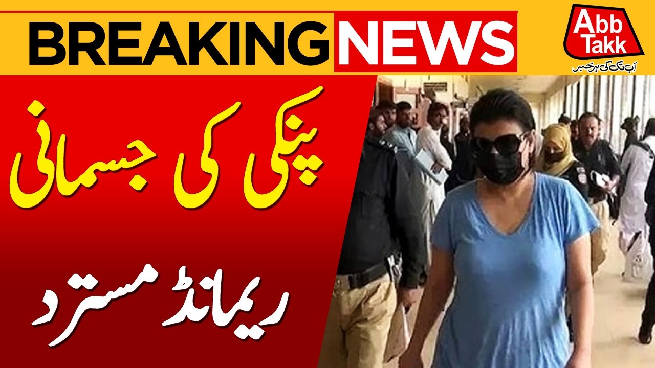 Pinky Case: Court Denies Physical Remand Request | Breaking News | Abbtakk News
