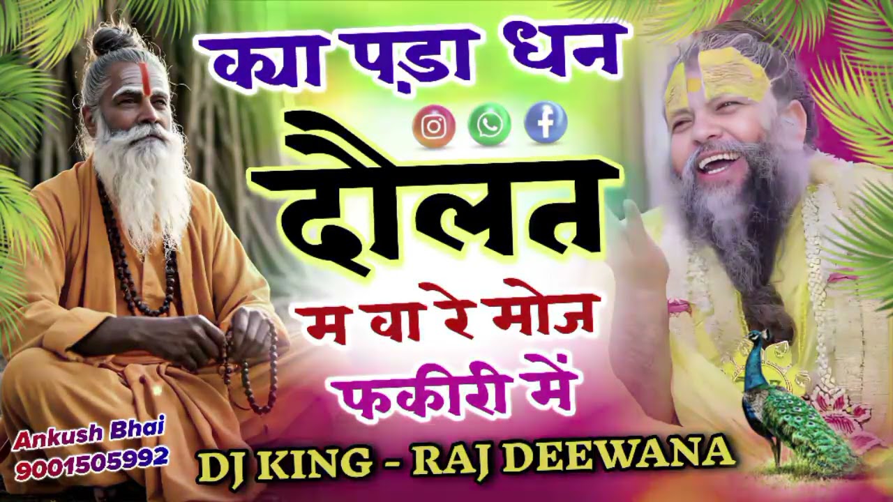 #trending_song क्या मिला धन दौलत में बा र मोज फकीरी म !! Singer Raj Deewana !! राज दिवाना किशनगढ़