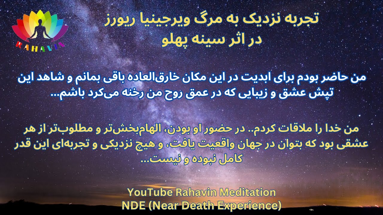 تجربه نزدیک به مرگ ویرجینیا ریورز در اثر سینه پهلو❌من با خدا ملاقات کردم❌من کاملا مورد قبول خدا بودم