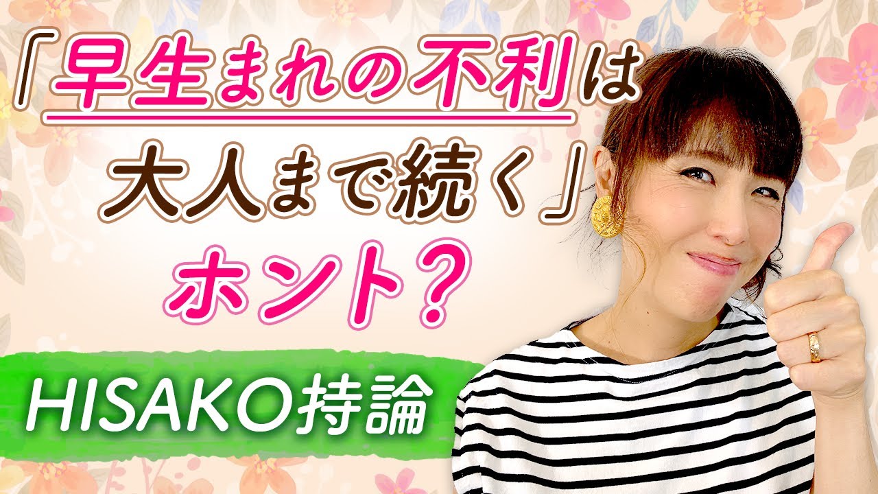 「早生まれの不利は大人まで続く」ホント？HISAKO持論