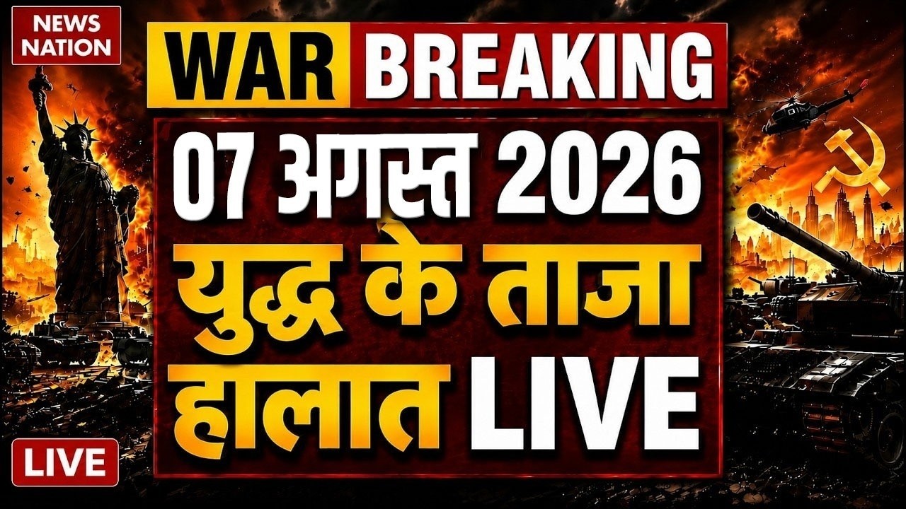 US Strike on Iran Live Updates: ईरान युद्ध 7 August 2026 | Trump Vs Mojtaba |Hormuz | IRGC | US Army