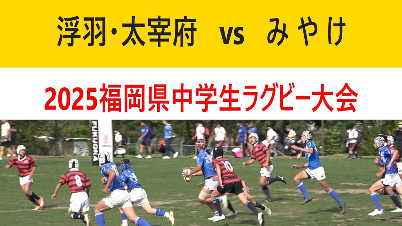 合同1(浮羽ヤングラガーズ・太宰府少年ラグビークラブ) vs みやけヤングラガーズ 2025福岡県中学生ラグビー大会 予選リーグ