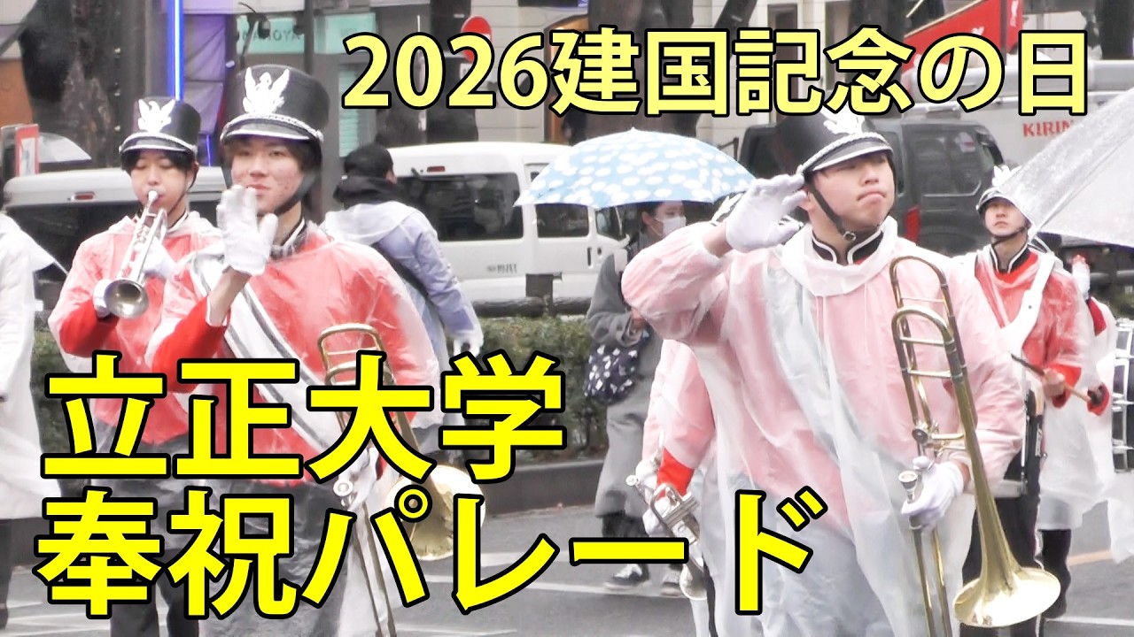 立正大学　2026建国記念の日　奉祝パレード　神宮前　2026.2.10