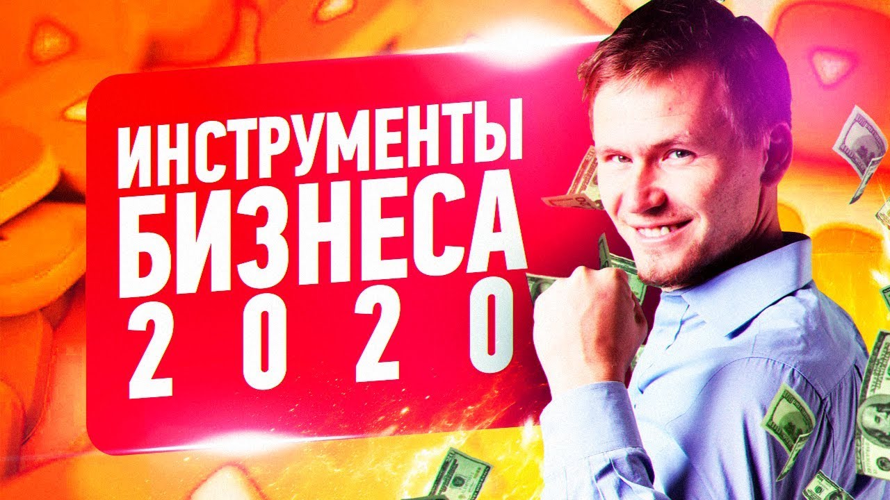 Бизнес в интернете 2020. Интернет маркетинг и продвижение в социальных сетях