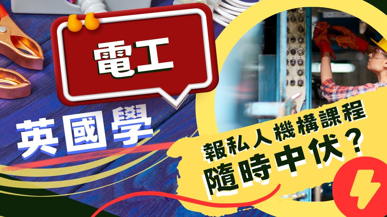 【英國電工課程】到底應該報咩課程先做到專業電工？
