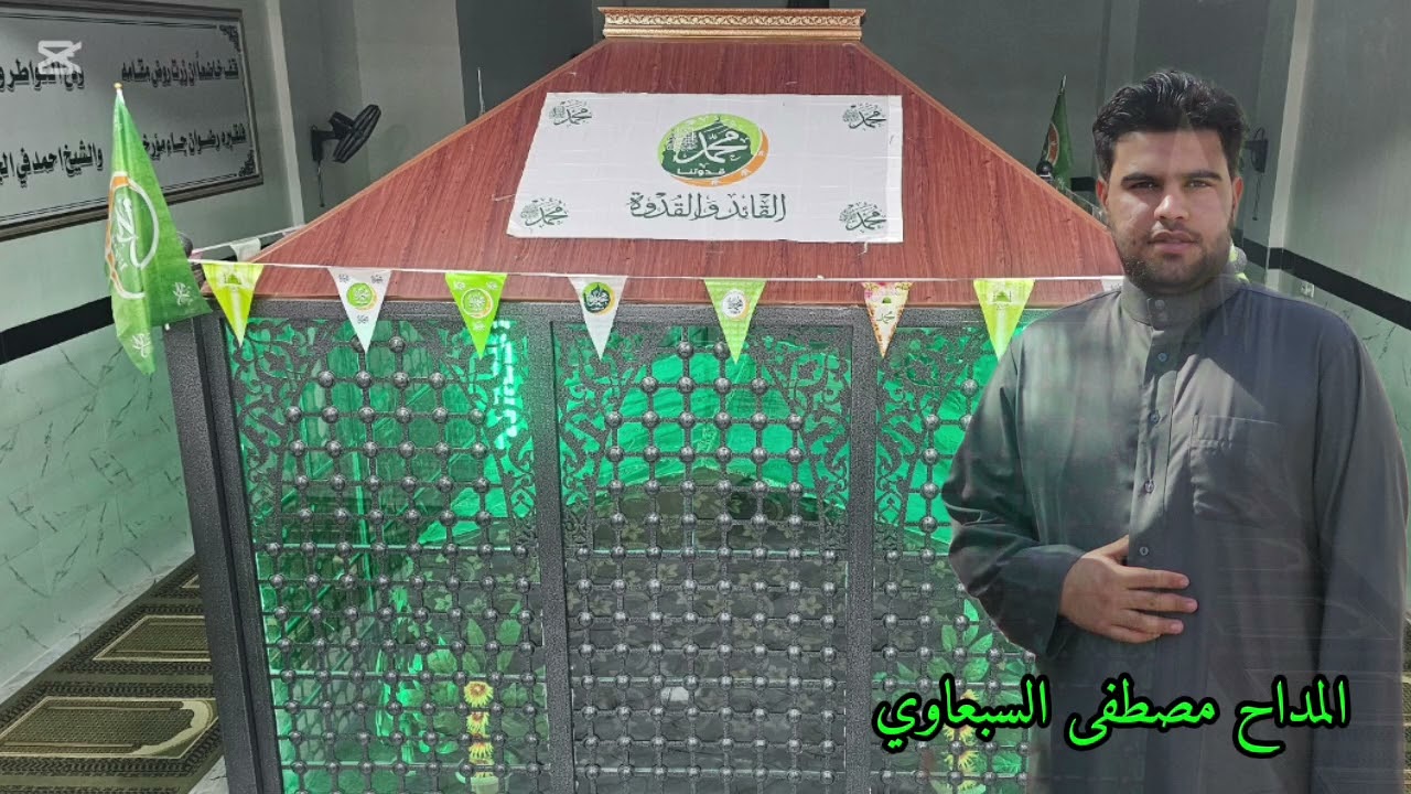 جديد وحصري 2026/2/26 في تكية السيد الشيخ الحاج العلامه احمد السبعاوي/ المداح السيد مصطفى السبعاوي