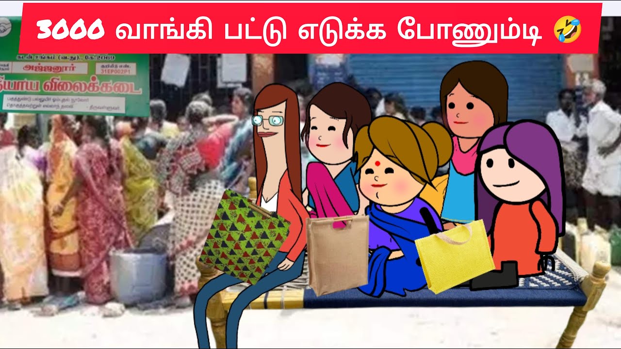 பொங்கல் பரிசு வாங்கும் அலப்பறைகள்