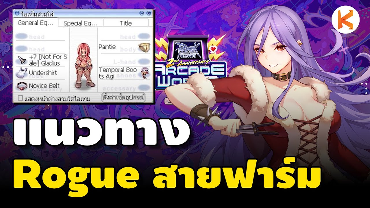 แนวทาง Rogue สายฟาร์มหาเงิน มือใหม่ สายฟรี สายงบน้อย เล่นได้ | Ro Classic GGT