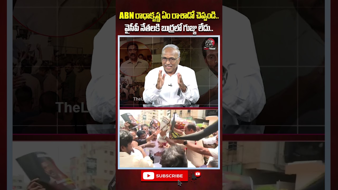 ABN రాధాకృష్ణ ఏం రాశాడో చెప్పండి..వైసీపీ నేతలకి బుర్రలో గుజ్జు లేదు.. #abnradhakrishna #ysjagan #ycp