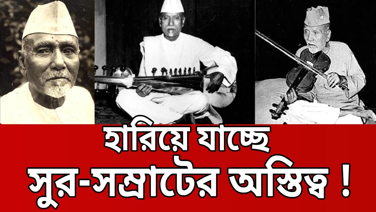 হারিয়ে যাচ্ছে সুর-সম্রাট ওস্তাদ আলাউদ্দিন খানের অস্তিত্ব ! | Ustad Alauddin Khan | Bangla News
