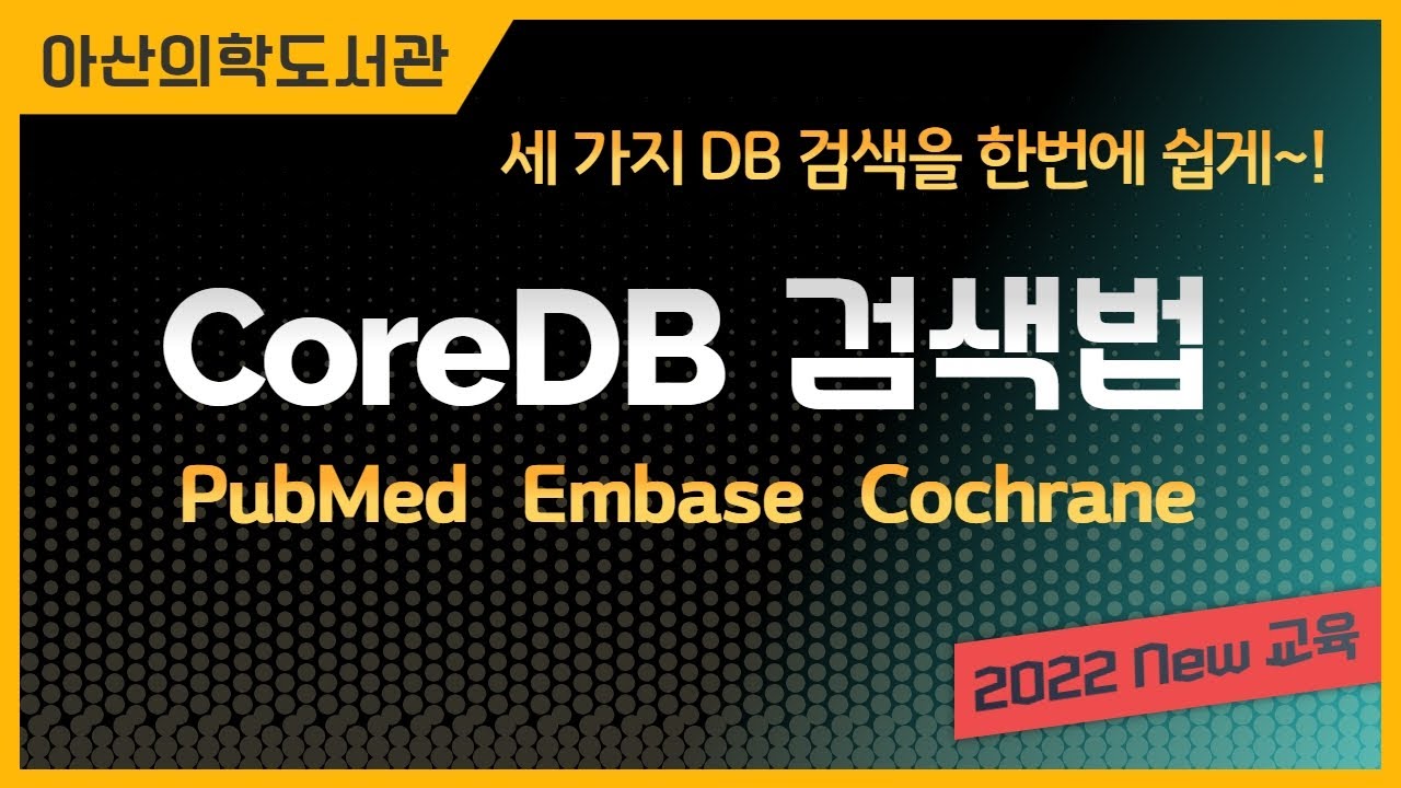 [CoreDB 검색법] PubMed, Embase, Cochrane 세 가지 DB검색을 한번에 쉽게~ (2022.10.19 정기교육)