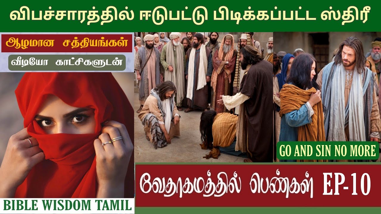 Woman caught in adultery | வேதாகமத்தில் பெண்கள் - Bible woman stories tamil | John8
