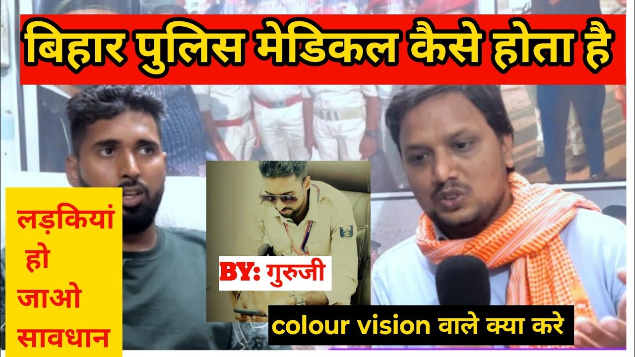 Biharpolice physical how to check medical know your full process Is colur vision effects @gurujiphy