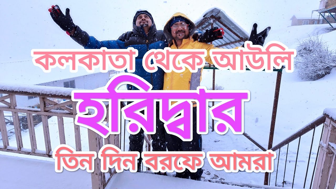 আউলি | AULI TRIP PLAN | Snowfall❤️| Kolkata to Auli via Haridwar trip /  হরিদ্বার/uttarakhand/Part 1