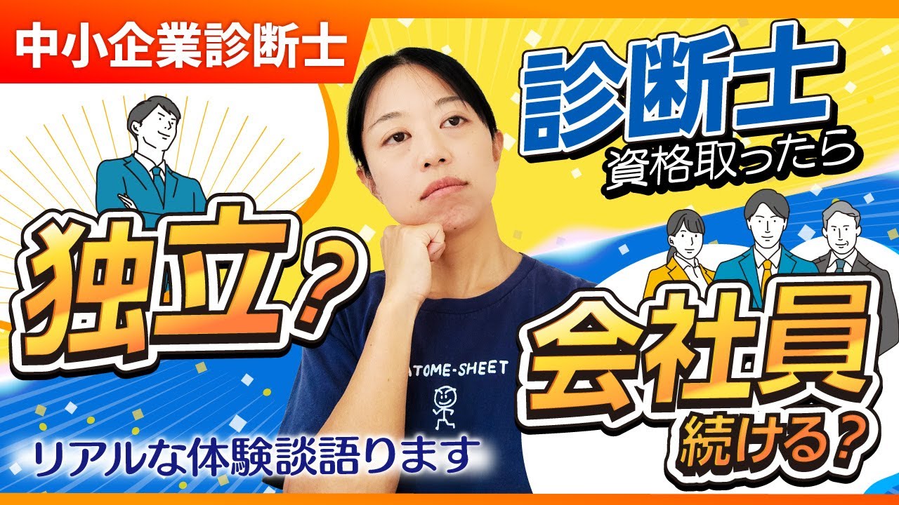 【独立？会社員？】あなたはどっち？タイプ別に見る診断士のキャリア_第398回