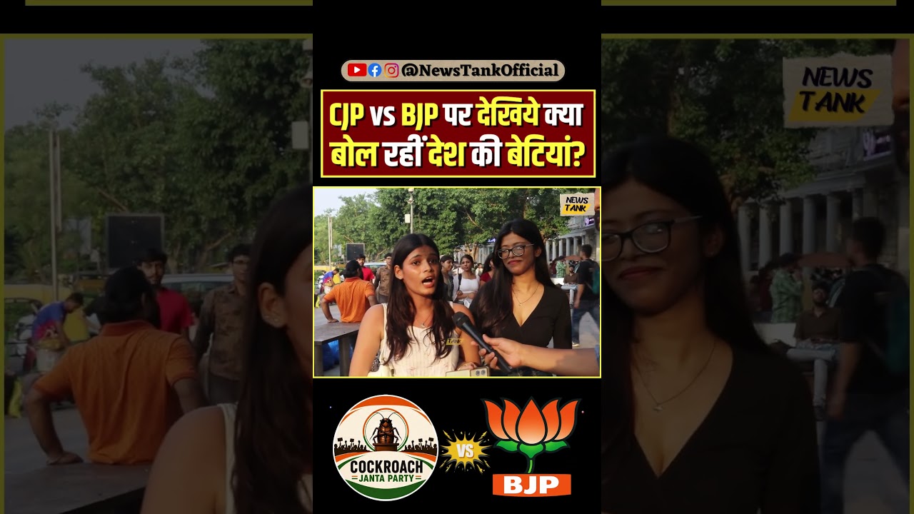 CJP vs BJP पर देखिये क्या बोल रहीं देश की बेटियां? #cjp #bjp #shorts #cockroachjantaparty #reels