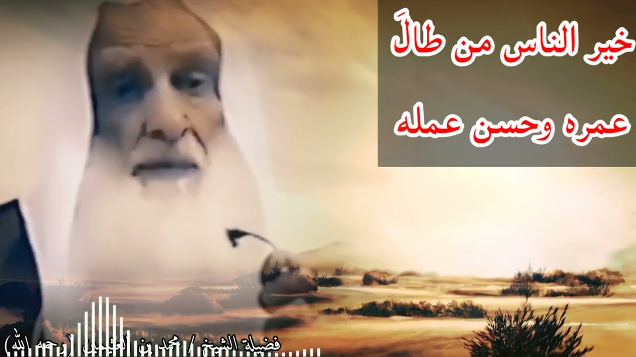 خير الناس من طالَ عمره وحسن عمله |فضيلة الشيخ :محمد بن العثيمين رحمه الله