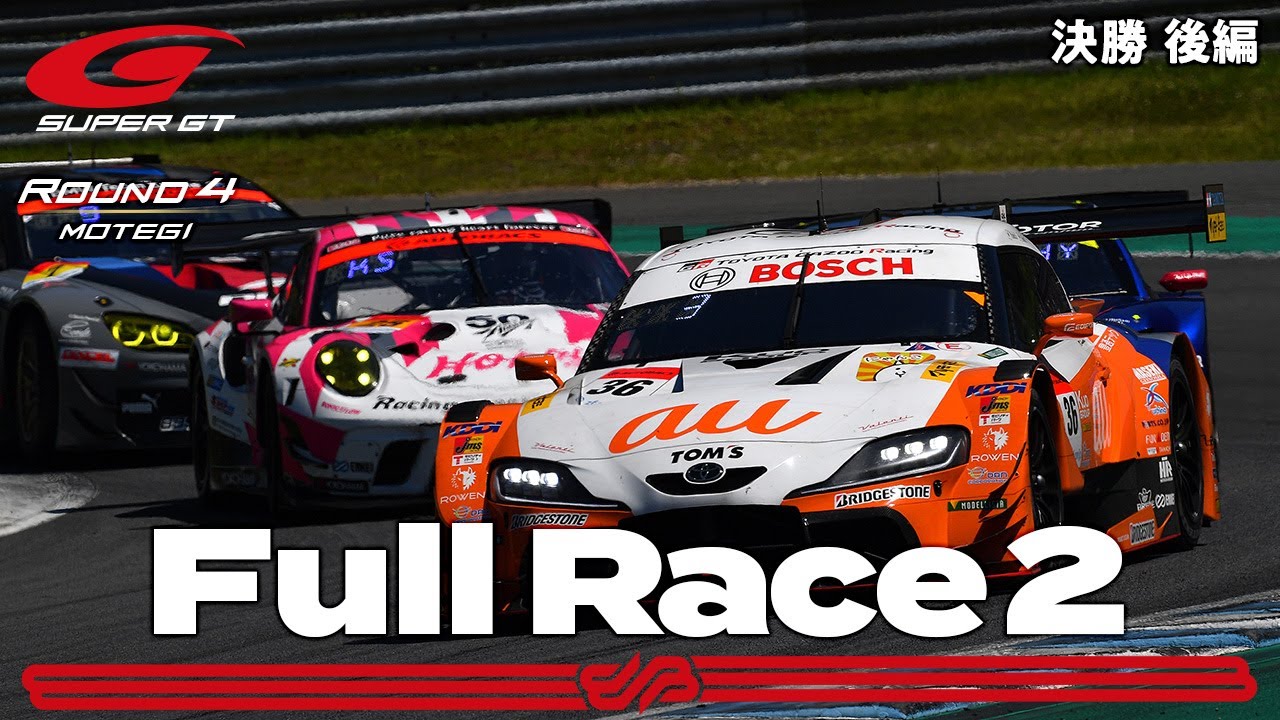 【Rd.4 決勝／後半】2021 AUTOBACS SUPER GT Round4 MOTEGI GT 300km RACE